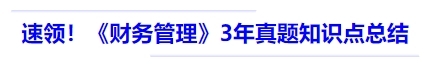 中級會計速領(lǐng)！《財務(wù)管理》3 年真題知識點總結(jié)