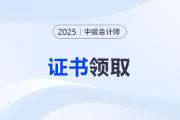 ?中級(jí)會(huì)計(jì)師證書考完什么時(shí)候發(fā)？大概多長時(shí)間？