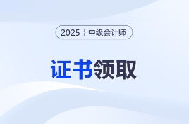 2025年中級會計職稱各地區(qū)證書領取通知匯總