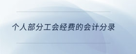 個(gè)人部分工會(huì)經(jīng)費(fèi)的會(huì)計(jì)分錄