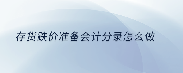 存貨跌價準備會計分錄怎么做