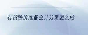 存貨跌價(jià)準(zhǔn)備會計(jì)分錄怎么做