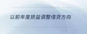 以前年度損益調(diào)整借貸方向
