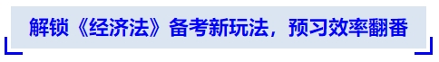 中級(jí)會(huì)計(jì)解鎖《經(jīng)濟(jì)法》備考新玩法，預(yù)習(xí)效率翻番
