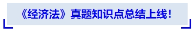中級(jí)會(huì)計(jì)《經(jīng)濟(jì)法》真題知識(shí)點(diǎn)總結(jié)上線！