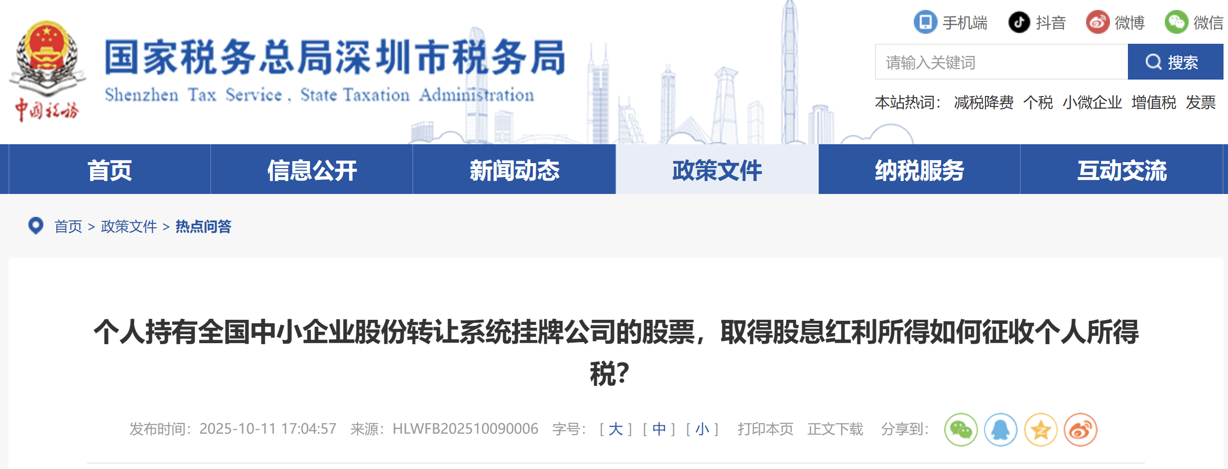  個人持有全國中小企業(yè)股份轉讓系統掛牌公司的股票，取得股息紅利所得如何征收個人所得稅？
