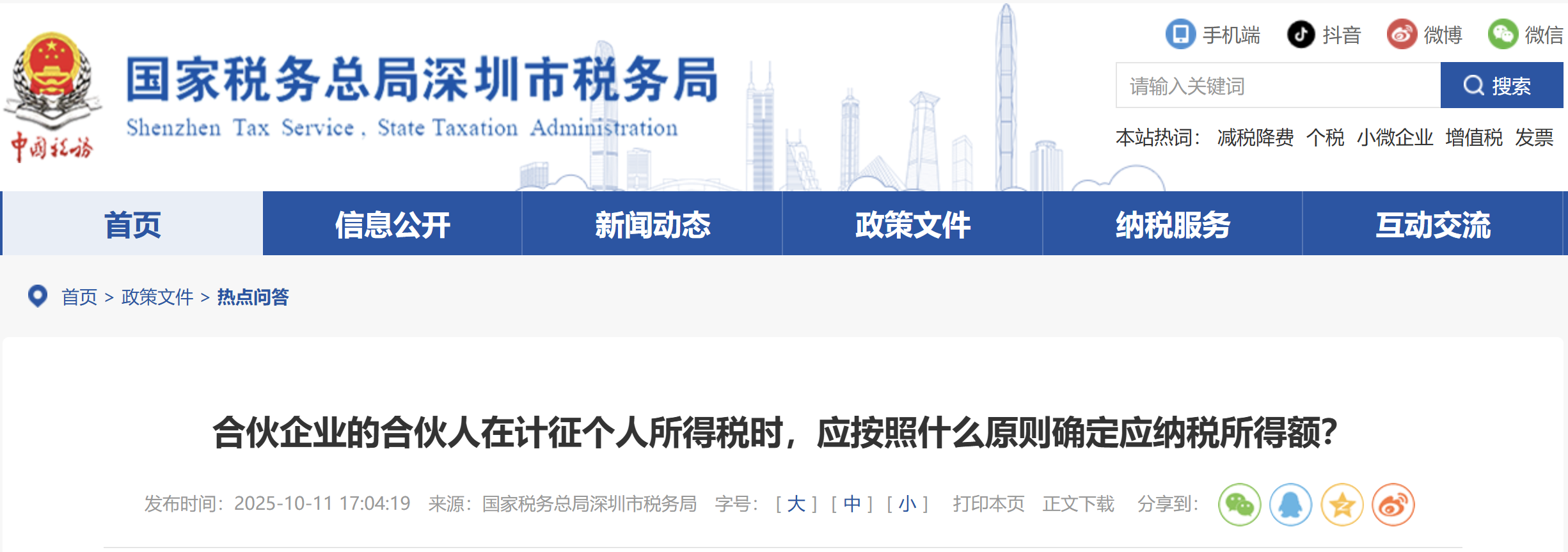 合伙企業(yè)的合伙人在計征個人所得稅時，應按照什么原則確定應納稅所得額？