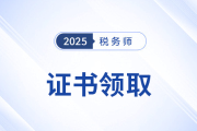 關(guān)于辦理25年度稅務(wù)師職業(yè)資格證書及個(gè)人會(huì)員入會(huì)有關(guān)事項(xiàng)的公告