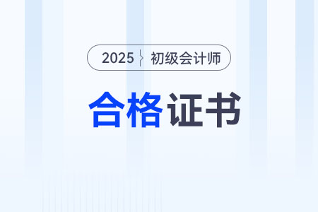 山西太原2025年初級會計證書領取通知