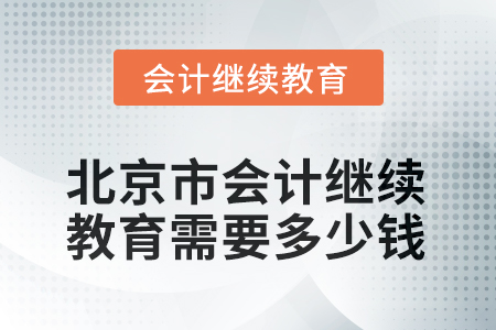2025年北京市會(huì)計(jì)人員繼續(xù)教育需要多少錢？