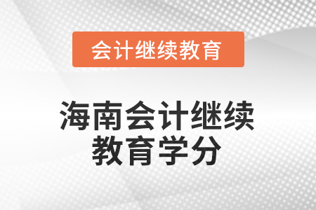 2025年海南會(huì)計(jì)繼續(xù)教育學(xué)分是多少？