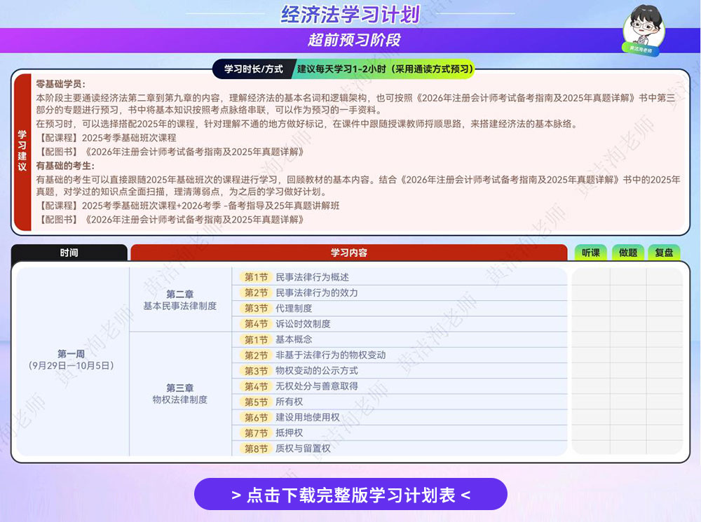 26注會經濟法學習計劃表-黃潔洵老師