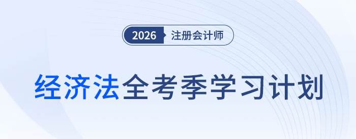 黃潔洵老師分享26年注會《經濟法》全年學習計劃，點亮備考前行路！