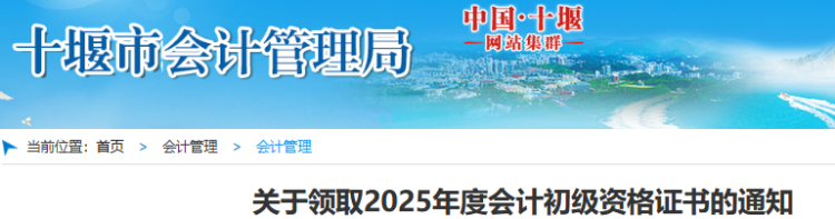 湖北十堰2025年初級會計證書領(lǐng)取通知