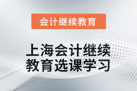 2025年上海會(huì)計(jì)繼續(xù)教育如何選課學(xué)習(xí)？