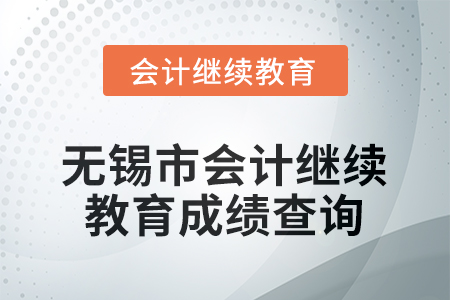 2025年無錫市會計人員繼續(xù)教育成績查詢方式