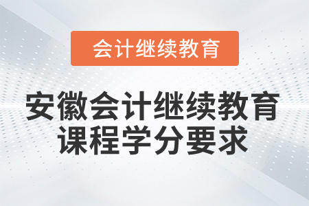 2025年安徽會計繼續(xù)教育課程學(xué)分要求