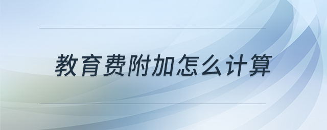 教育費附加怎么計算