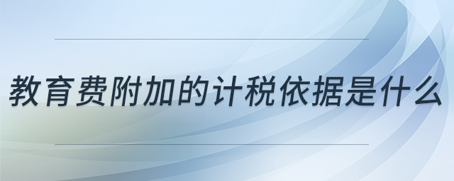 教育費(fèi)附加的計稅依據(jù)是什么
