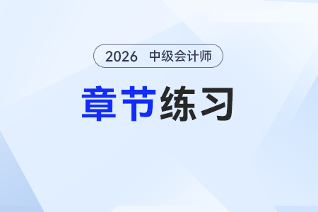 2026年預(yù)習(xí)階段《中級會計(jì)實(shí)務(wù)》章節(jié)習(xí)題第一章：總論