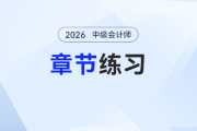 2026年預(yù)習(xí)階段《中級會計實務(wù)》章節(jié)習(xí)題第一章：總論