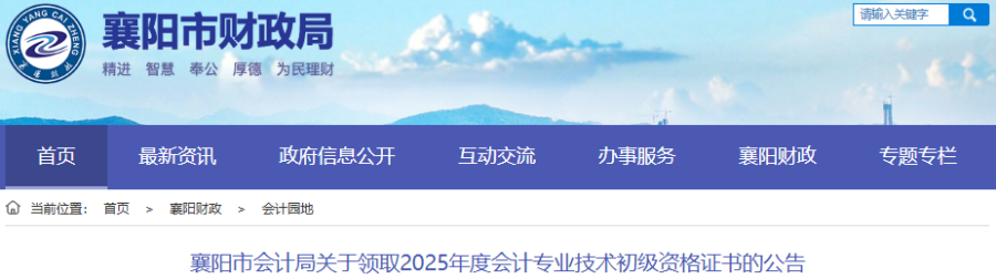 湖北襄陽(yáng)2025年初級(jí)會(huì)計(jì)職稱證書領(lǐng)取公告