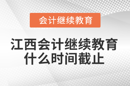 2025年江西會(huì)計(jì)繼續(xù)教育什么時(shí)間截止？