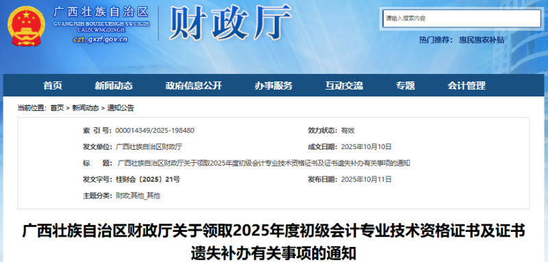 廣西關(guān)于領(lǐng)取2025年初級(jí)會(huì)計(jì)證書(shū)及證書(shū)遺失補(bǔ)辦有關(guān)事項(xiàng)的通知