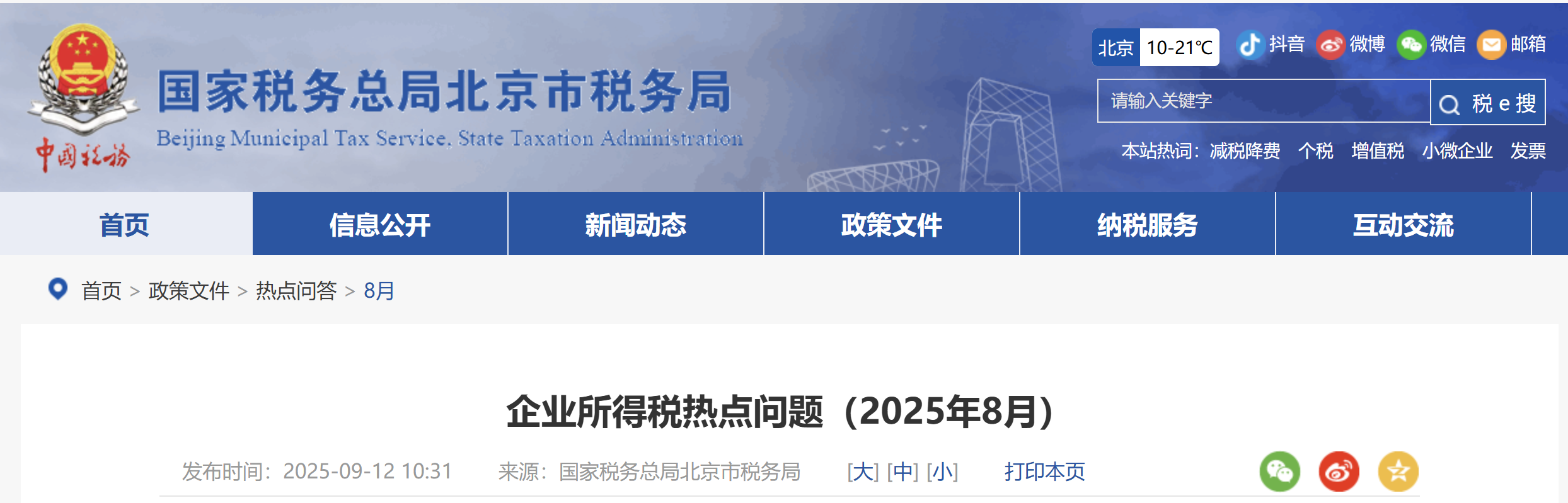 企業(yè)所得稅熱點問題（2025年8月）