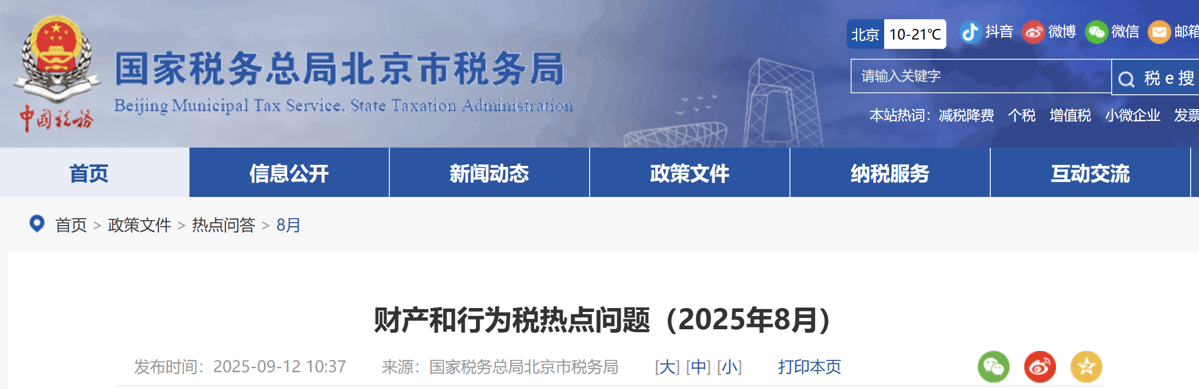 財(cái)產(chǎn)和行為稅熱點(diǎn)問題（2025年8月）