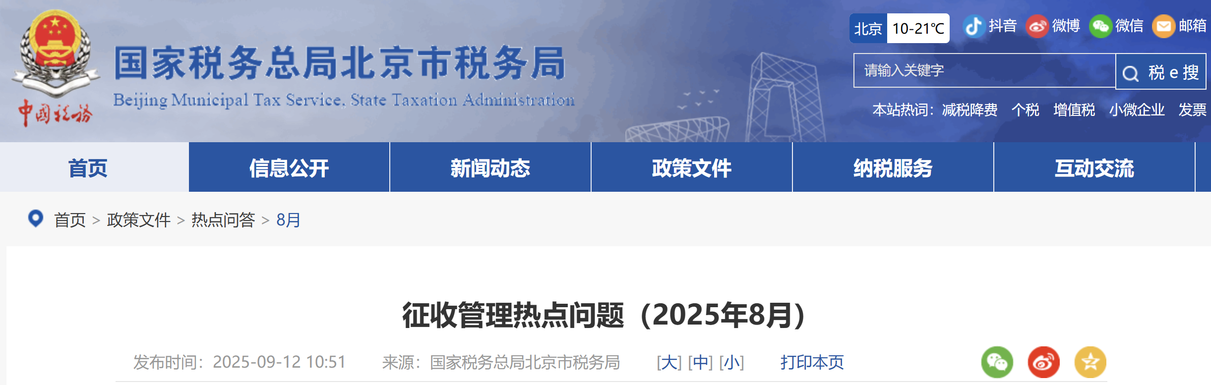 征收管理熱點(diǎn)問題（2025年8月）