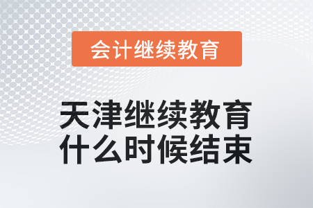 2025年天津會計繼續(xù)教育什么時候結束？