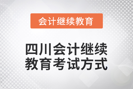 2025年四川會(huì)計(jì)繼續(xù)教育考試方式