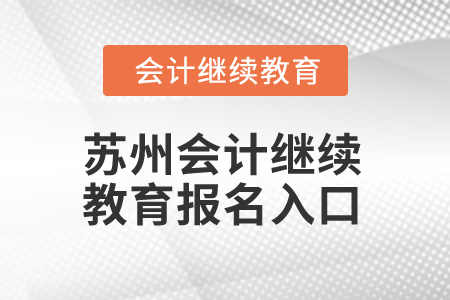 2025年蘇州會(huì)計(jì)繼續(xù)教育報(bào)名入口在哪？
