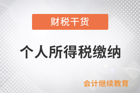 個(gè)人終止投資經(jīng)營(yíng)收回的款項(xiàng)如何計(jì)算繳納個(gè)人所得稅？