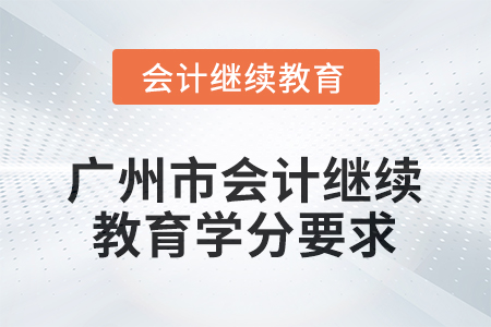 廣州市2025年會(huì)計(jì)繼續(xù)教育學(xué)分要求