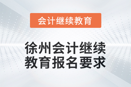 2025年江蘇省徐州會(huì)計(jì)繼續(xù)教育報(bào)名要求