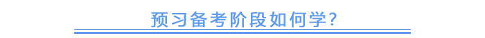 預(yù)習(xí)備考階段如何學(xué)？