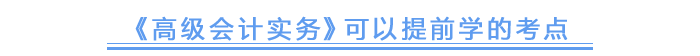 《高級會計實務(wù)》可以提前學(xué)的考點