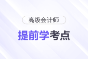 2026年高級(jí)會(huì)計(jì)師預(yù)習(xí)備考開始！這些考點(diǎn)可以提前學(xué)