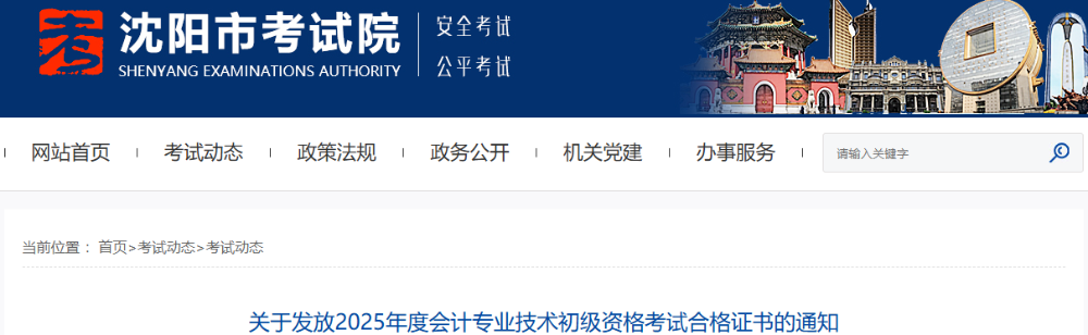 遼寧沈陽2025年初級會計職稱合格證書發(fā)放通知