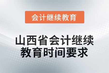 2025年山西省會計繼續(xù)教育時間要求