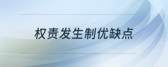 權(quán)責(zé)發(fā)生制優(yōu)缺點(diǎn)