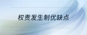 權責發(fā)生制優(yōu)缺點