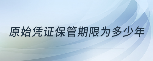 原始憑證保管期限為多少年