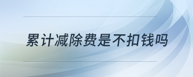 累計減除費是不扣錢嗎