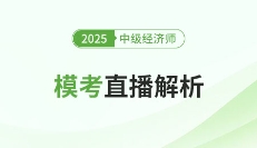 2025年中級經(jīng)濟(jì)師考試?？贾辈ソ馕鋈肟?！