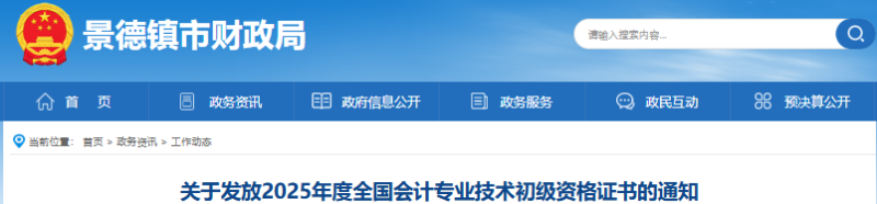 江西景德鎮(zhèn)2025年初級會計職稱證書開始發(fā)放！