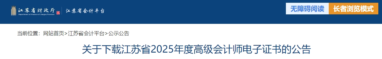 江蘇省2025年高級會計(jì)師電子證書下載的公告