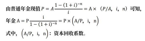 年資本回收額